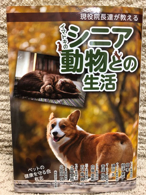 現役院長達が教えるイマドキのシニア動物との生活